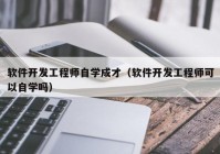 软件开发工程师自学成才（软件开发工程师可以自学吗）